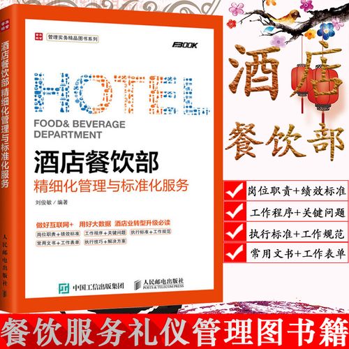 刘俊敏 酒店管理书籍 企业运营管理 酒店经营管理知识教程 餐饮服务